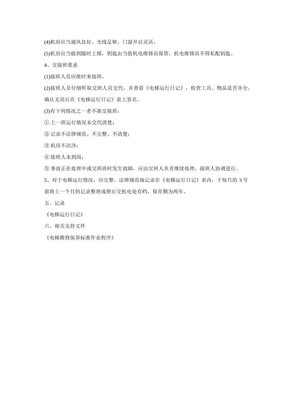 电梯运行管理标准作业程序_第3页