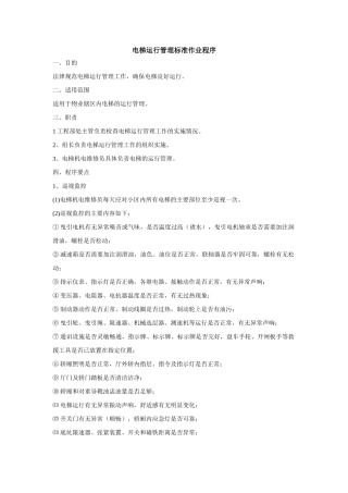 电梯运行管理标准作业程序