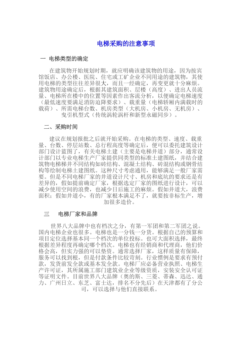 电梯采购的注意事项_第1页