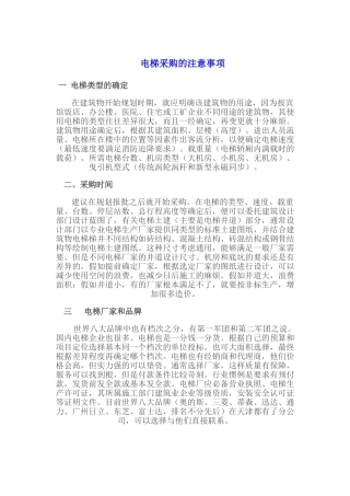 电梯采购的注意事项