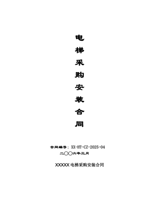 电梯采购安装合同