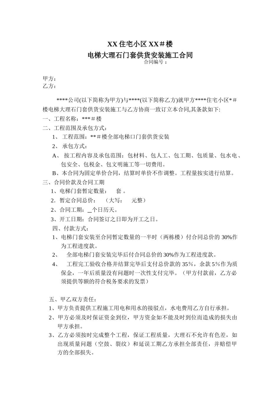 电梯门套供货安装施工合同_第1页