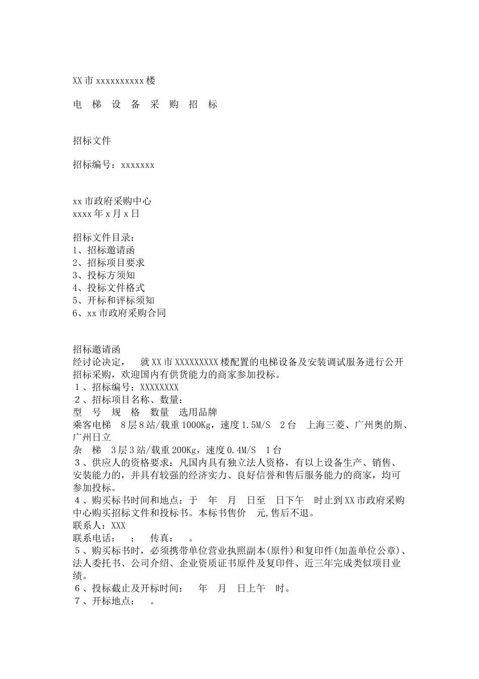 电梯采购招标范本_第1页