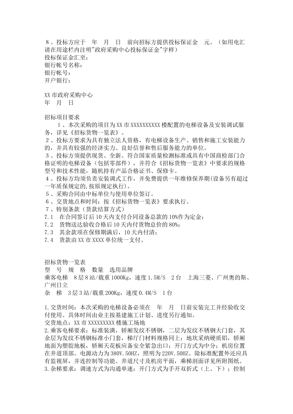 电梯采购招标范本_第2页