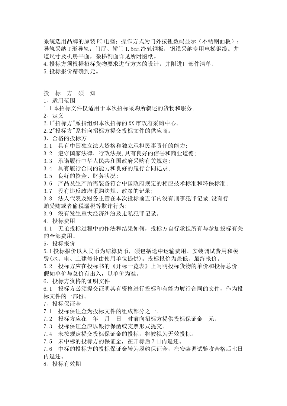 电梯采购招标范本_第3页