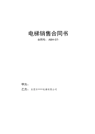 电梯销售合同书