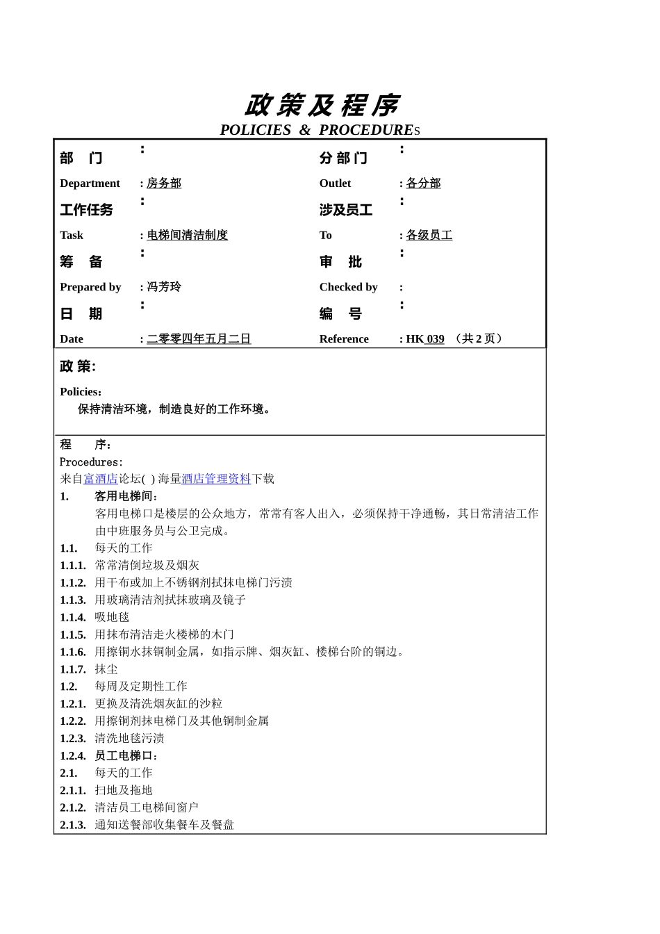 电梯间清洁制度039_第1页