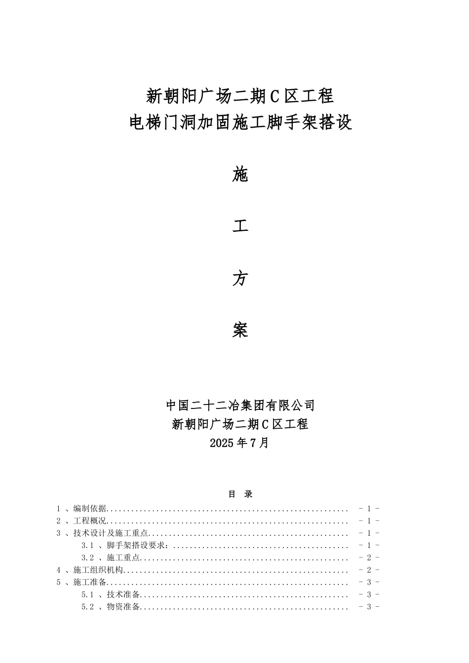 电梯门洞加固电梯搭设施工方案_第1页