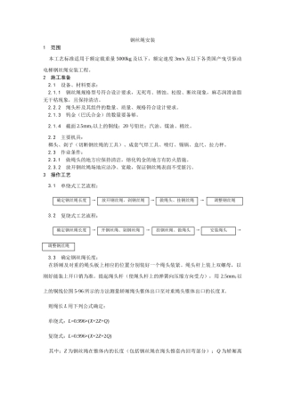 电梯钢丝绳安装