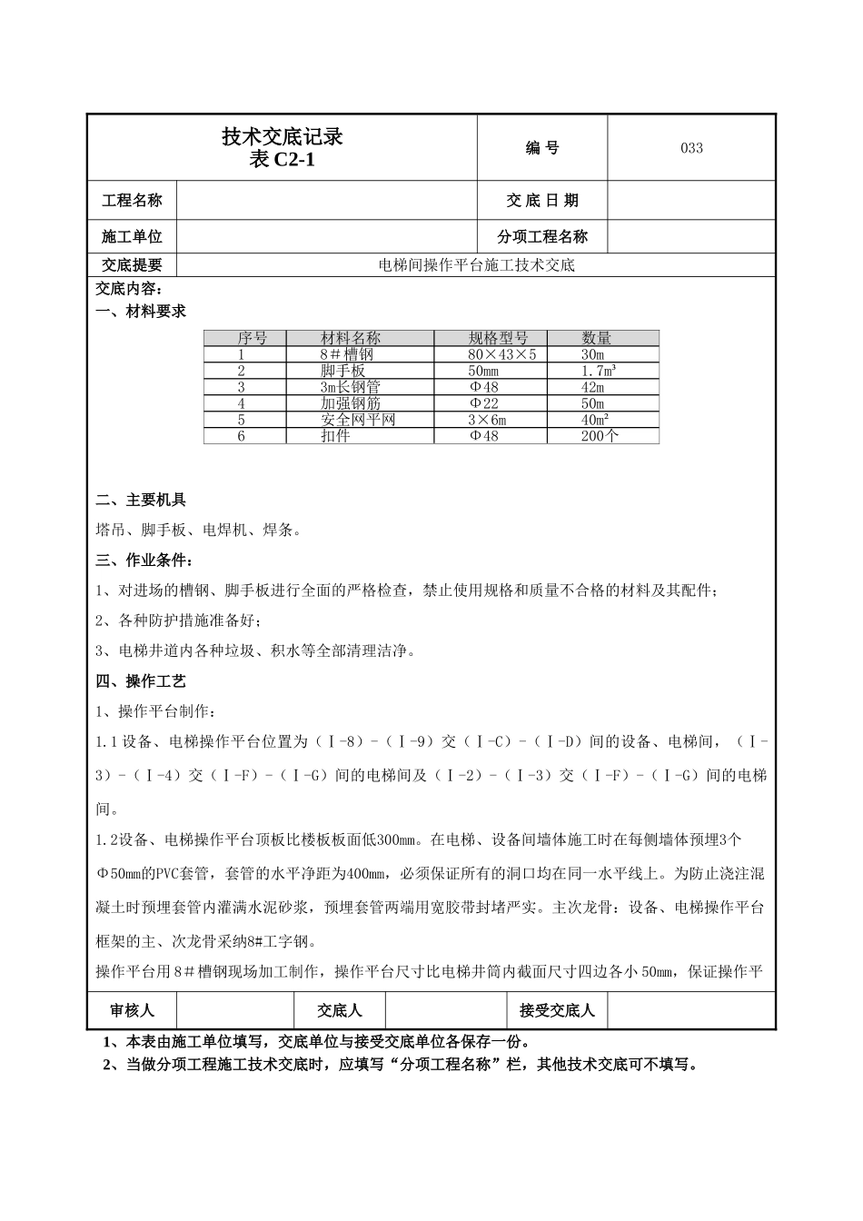电梯间操作平台技术交底_第1页