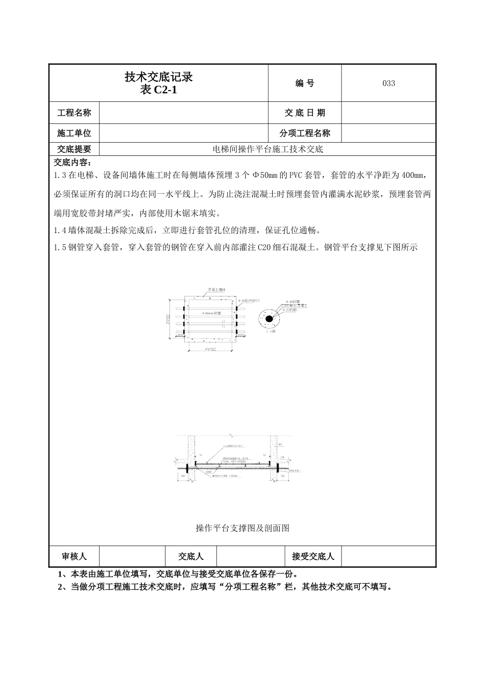 电梯间操作平台技术交底_第3页