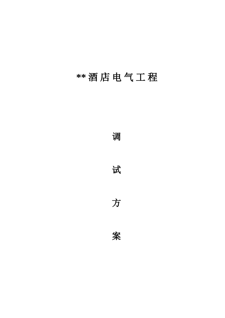 电气、空调、给排水调试方案_第1页