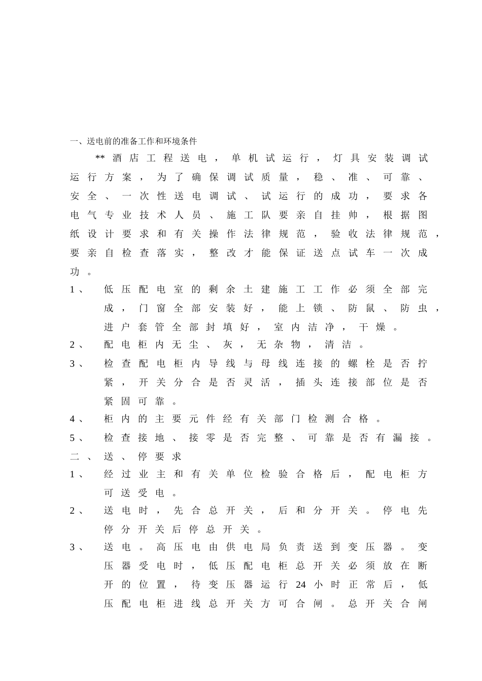 电气、空调、给排水调试方案0_第2页