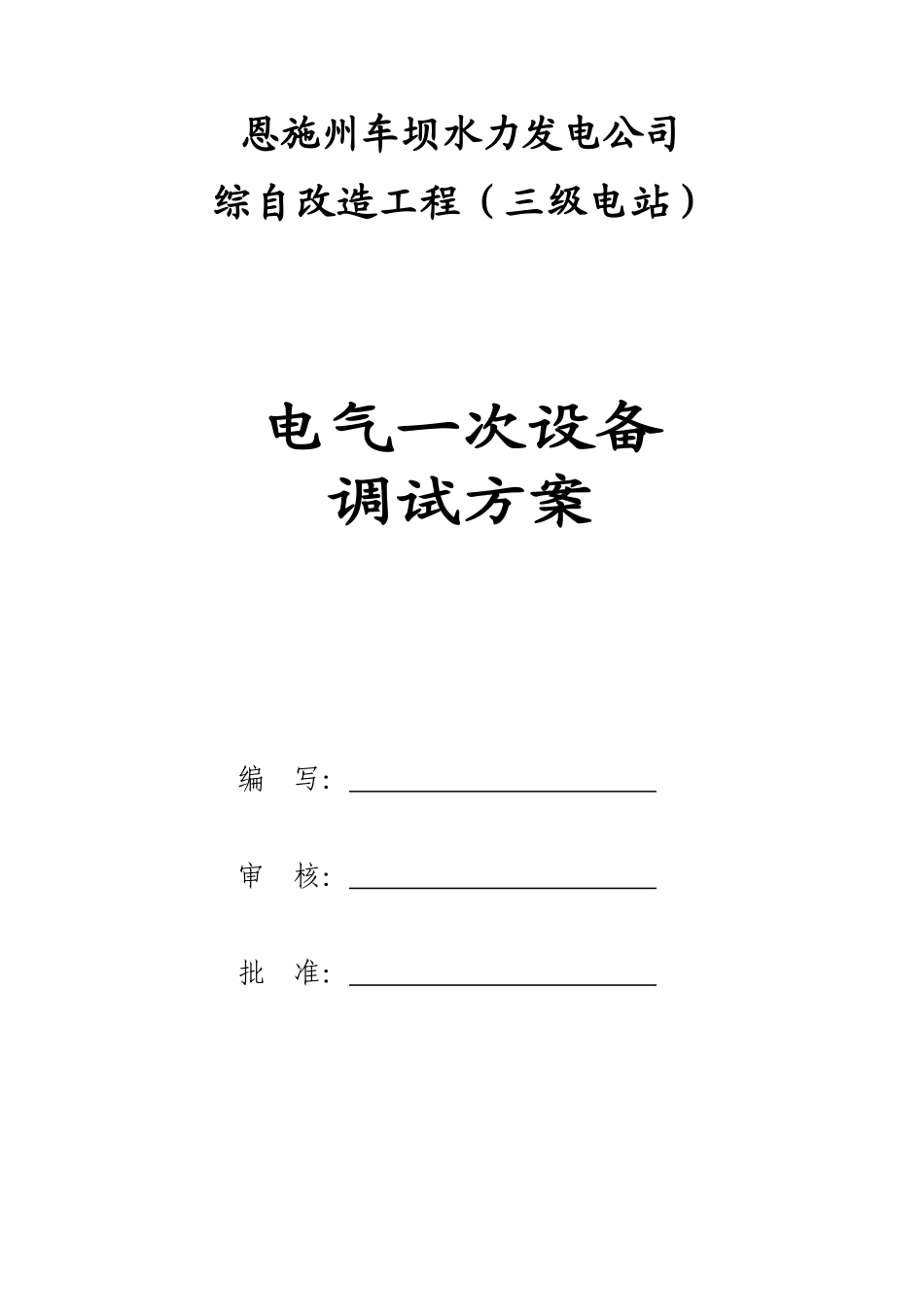 电气一次设备调试方案_第1页