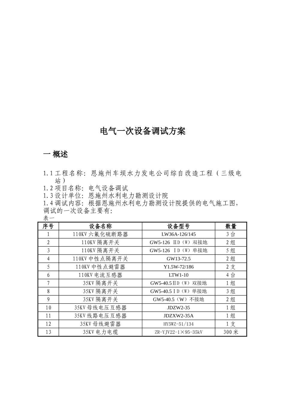 电气一次设备调试方案_第3页