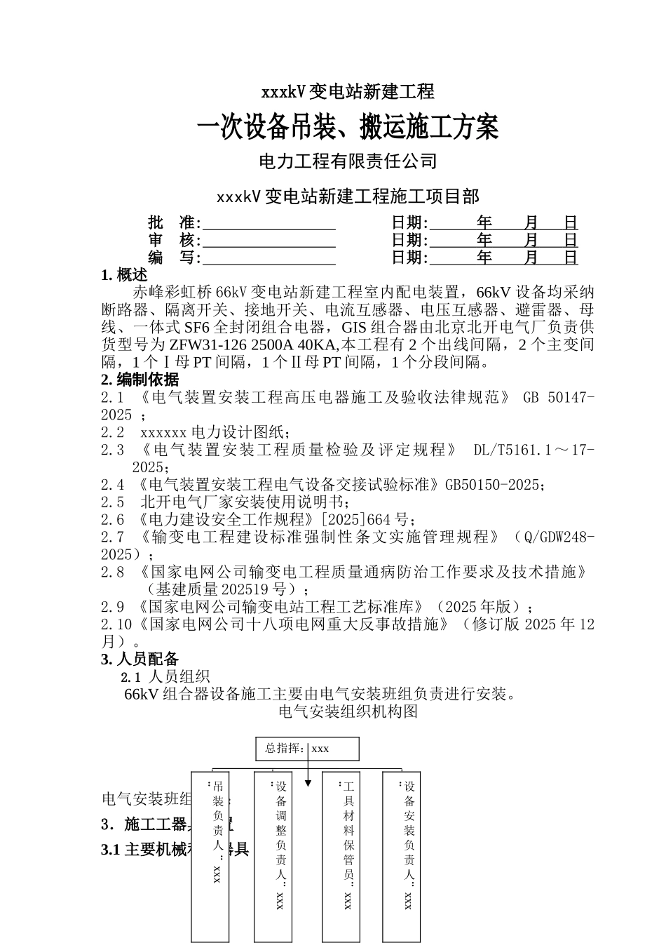 电气一次设备吊装搬运施工方案_第1页