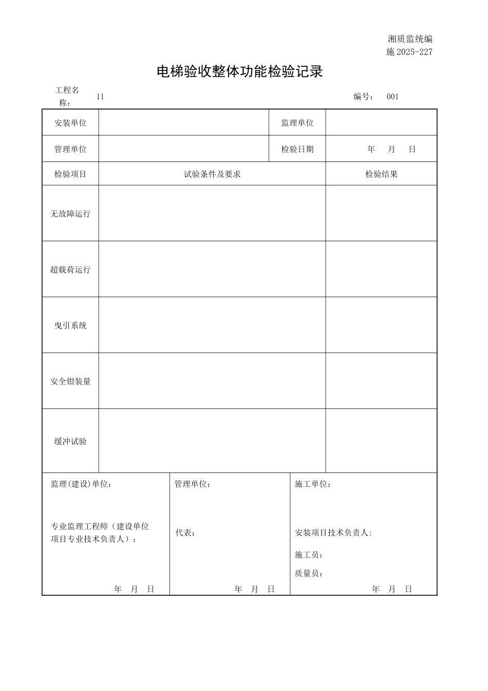 电梯验收整体功能检验记录_第1页