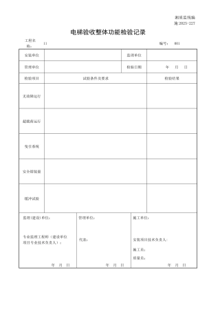 电梯验收整体功能检验记录