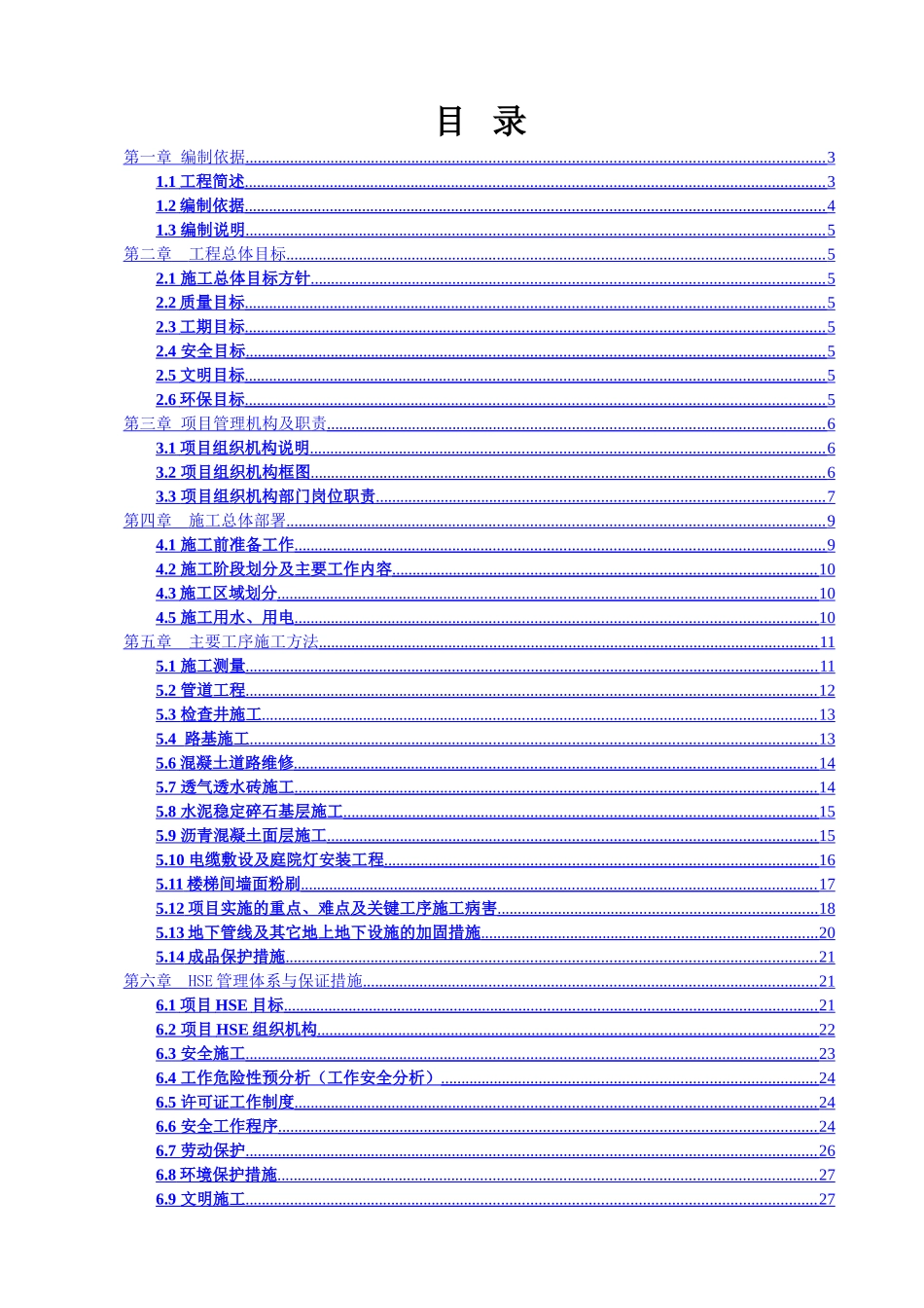 电气、排水、道路及公建设施的维修改造施工组织设计_第1页