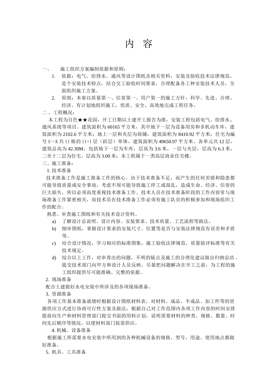 电气、给排水、通风系统施工组织方案_第1页