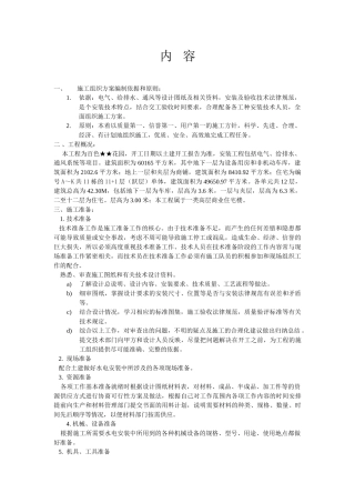 电气、给排水、通风系统施工组织方案