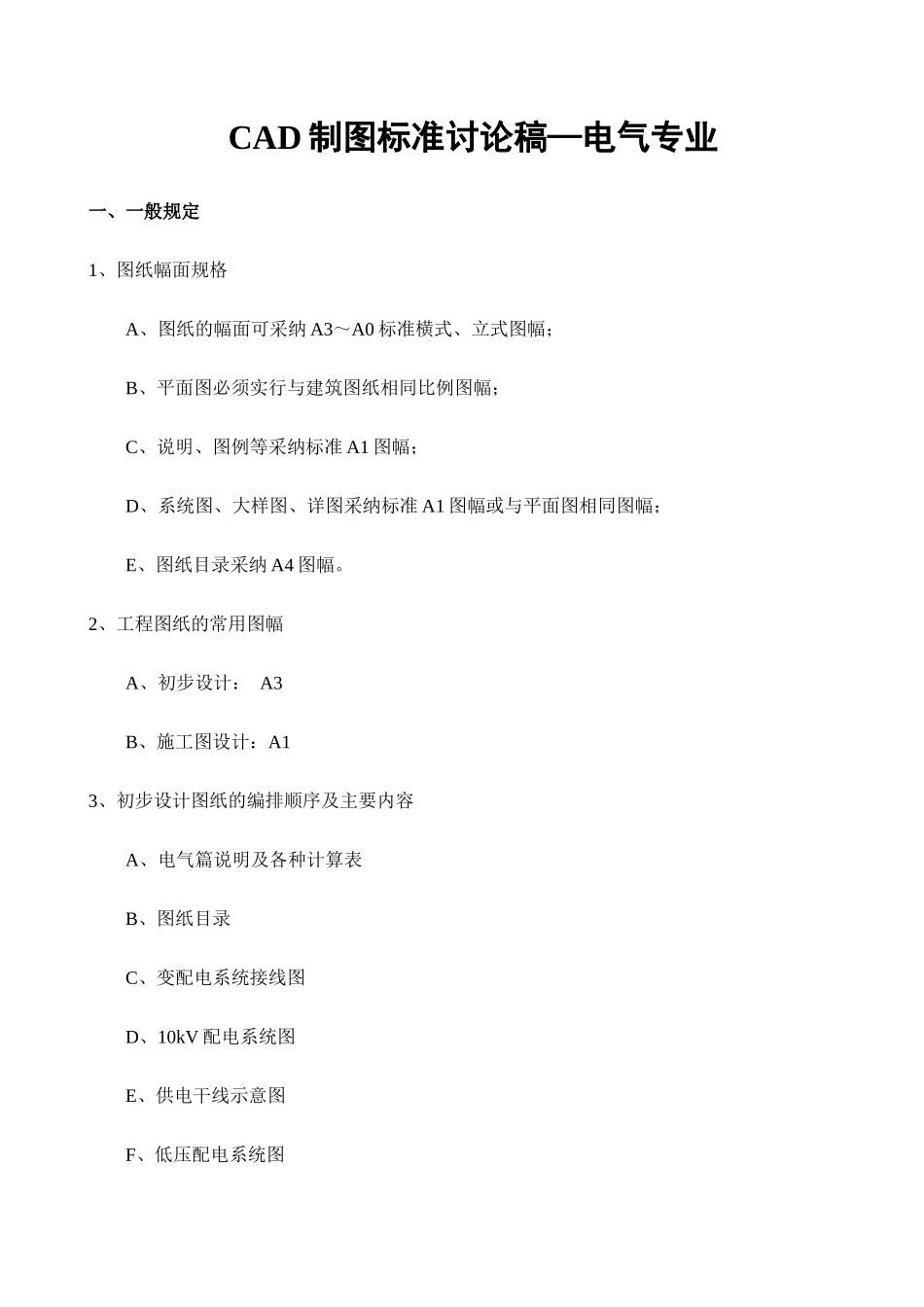 电气专业cad制图标准讨论稿_第1页
