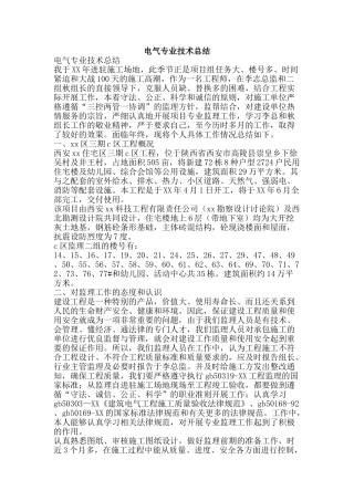 电气专业技术总结-精品范文资料