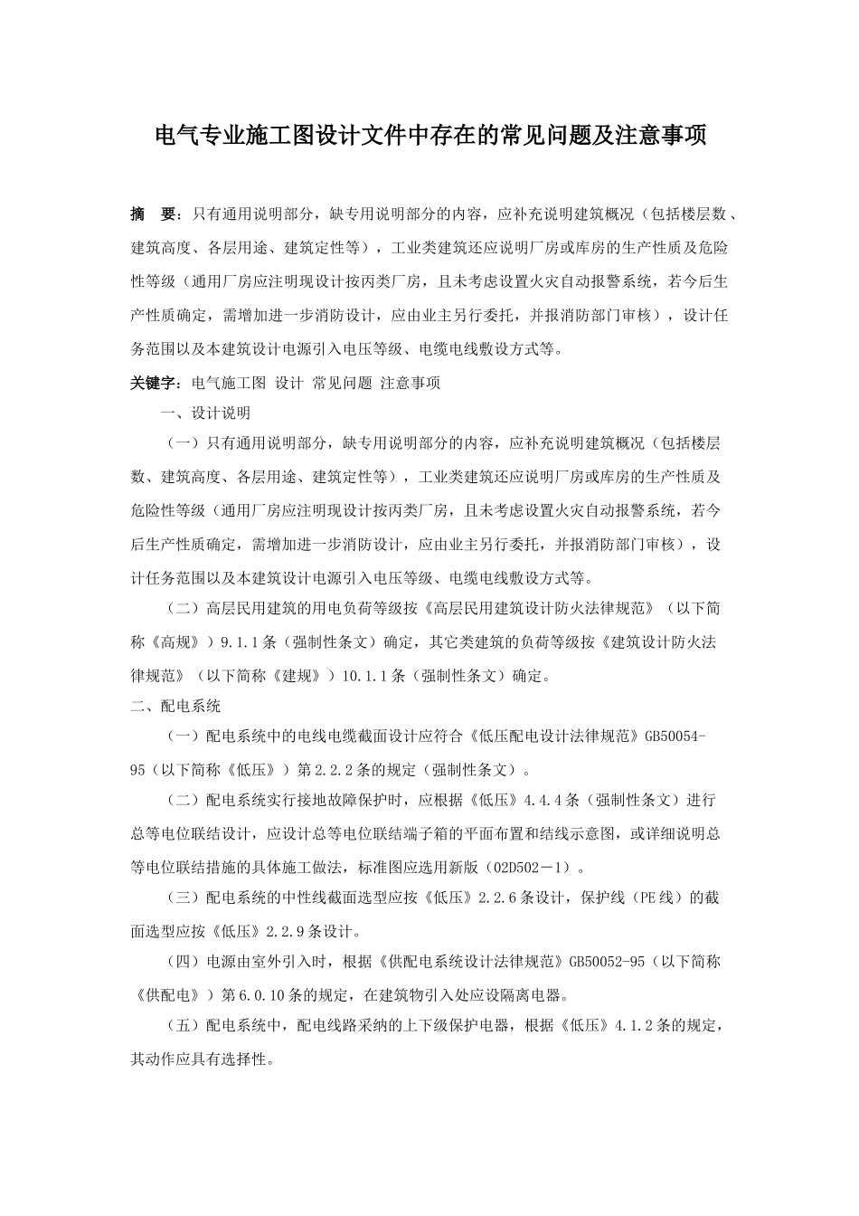 电气专业施工图设计文件中存在的常见问题及注意事项_第1页