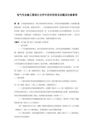 电气专业施工图设计文件中存在的常见问题及注意事项