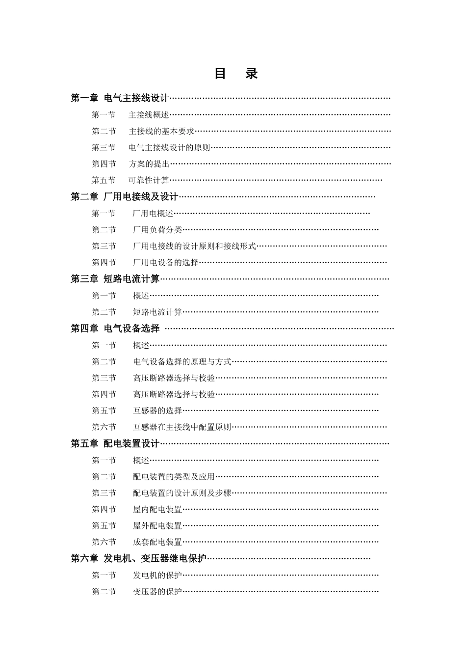 电气专业本科论文--发电厂电气系统_第1页