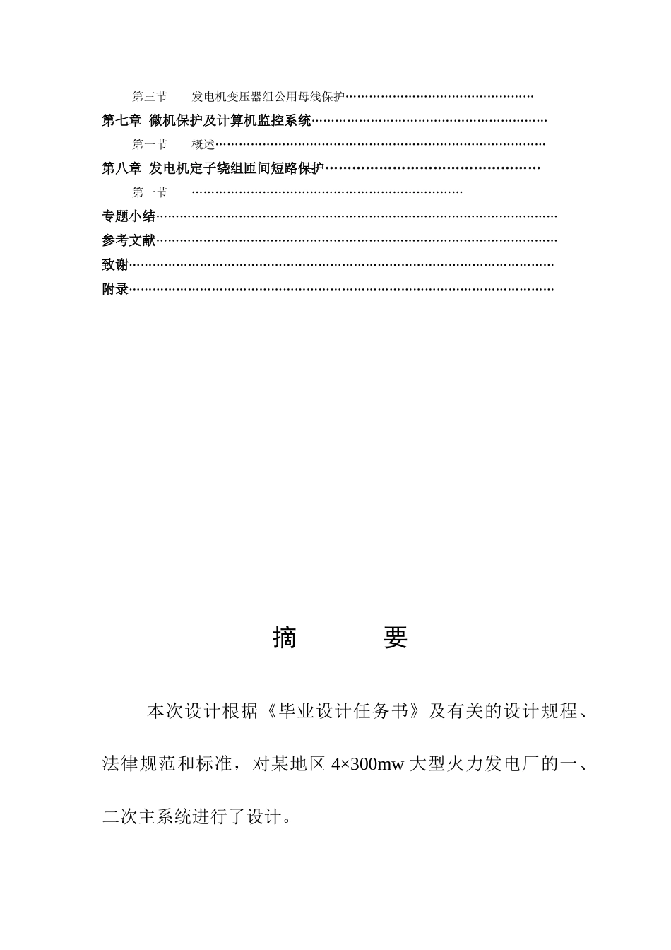 电气专业本科论文--发电厂电气系统_第2页