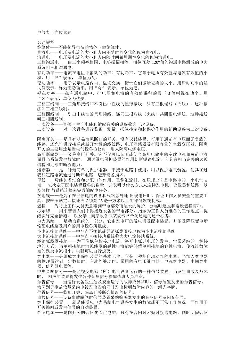 电气专工岗位试题及答案_第1页