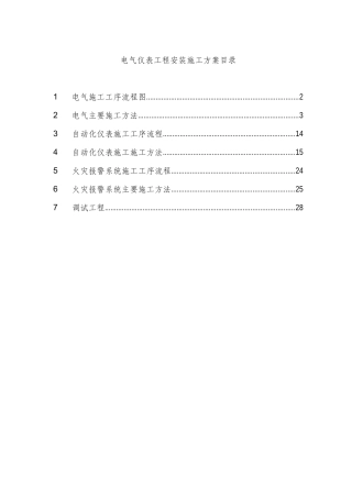 电气仪表工程安装施工方案