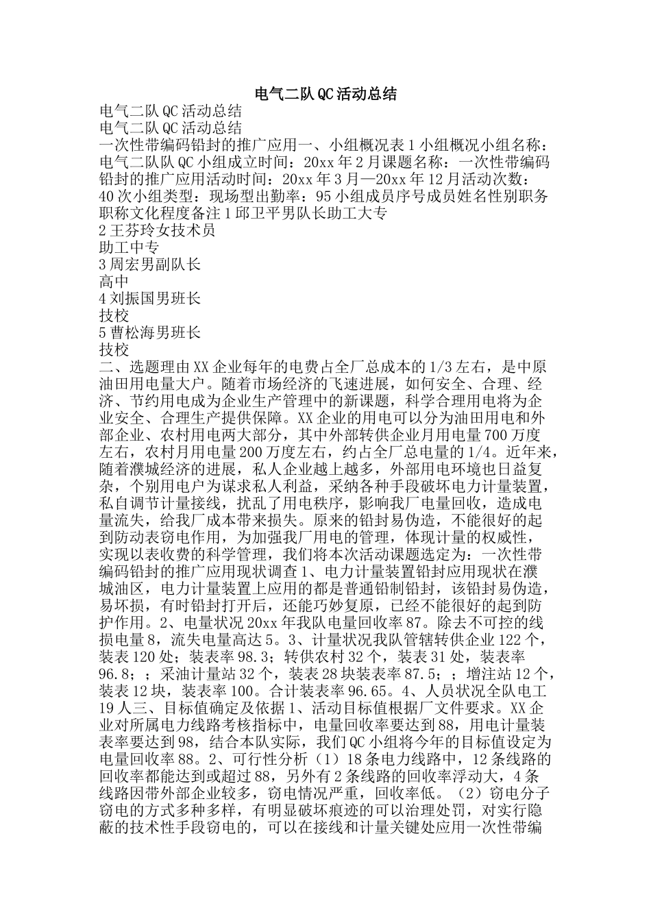 电气二队QC活动总结-精品范文资料_第1页