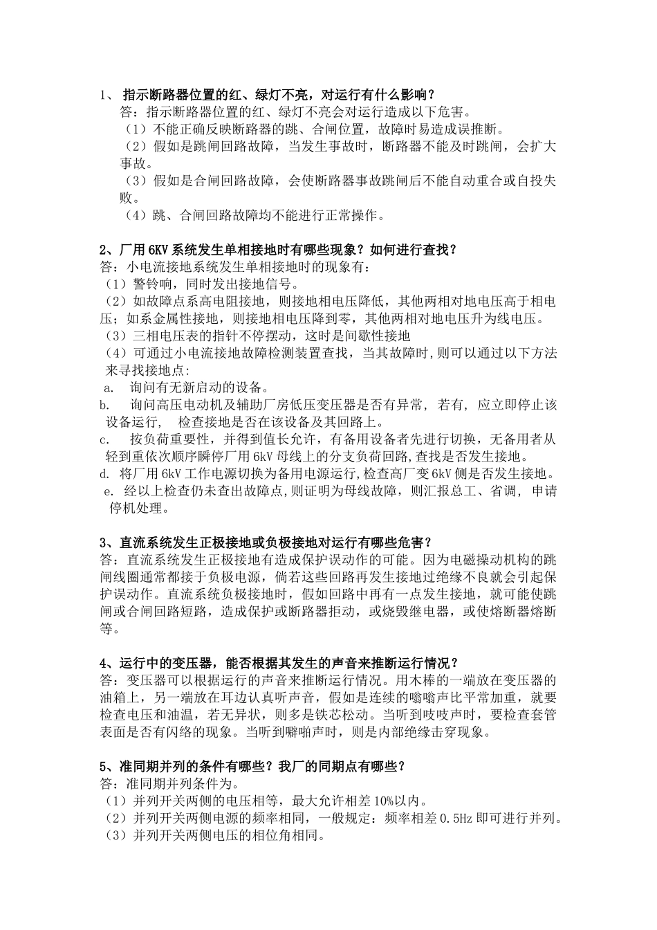 电气值班员现场问答50题_第1页