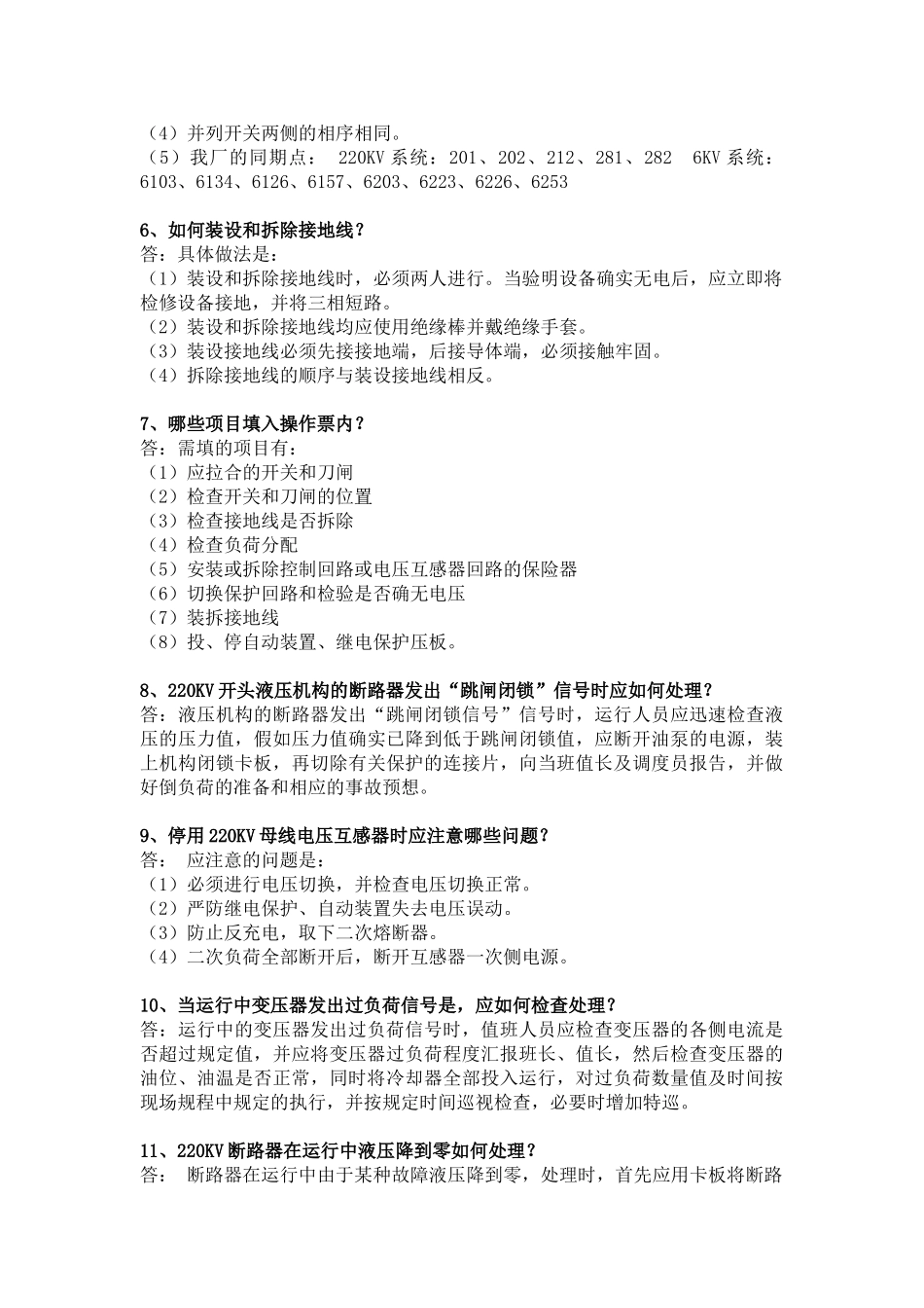 电气值班员现场问答50题_第2页