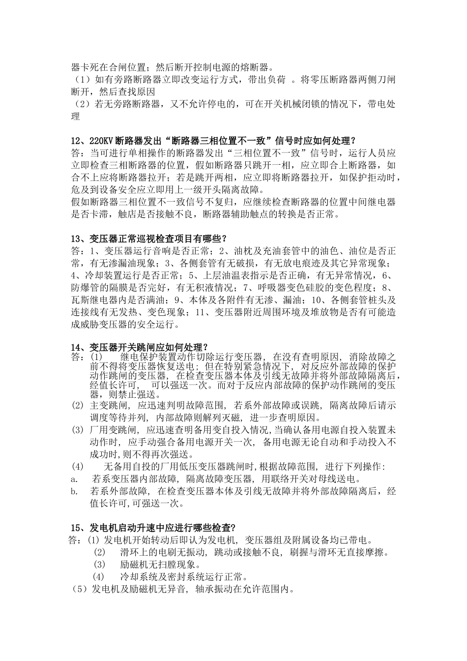 电气值班员现场问答50题_第3页