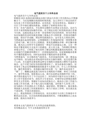 电气值班员个人年终总结-精品范文资料