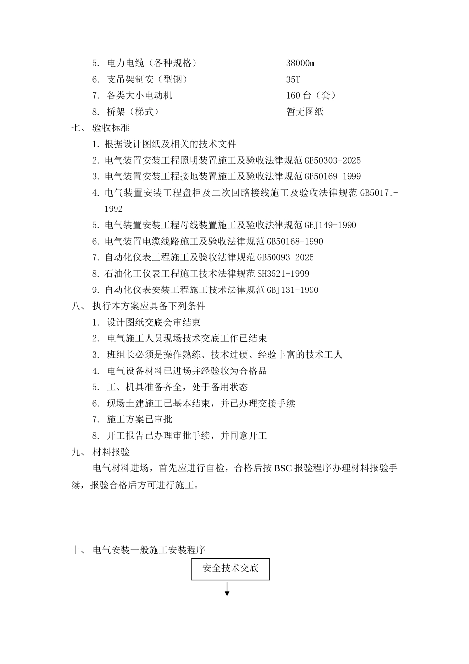 电气仪表安装工程施工组织设计_第3页