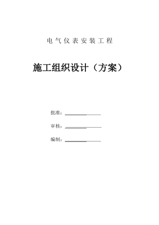 电气仪表安装工程施工组织设计
