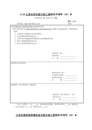 电气分部工程报验单