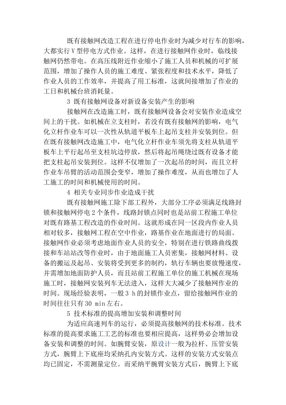 电气化铁路接触网改造工程企业定额编制探讨_第2页