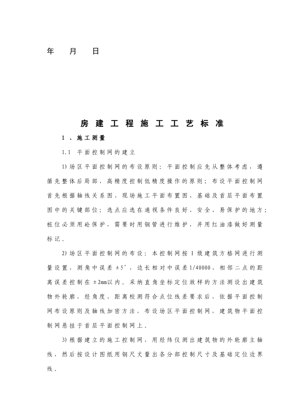 电气化改造工程房屋及配套工程施工工艺标准_第2页