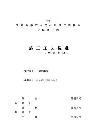 电气化改造工程房屋及配套工程施工工艺标准