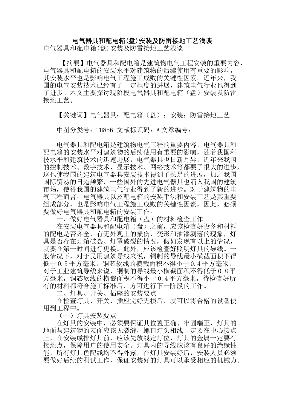 电气器具和配电箱安装及防雷接地工艺浅谈_第1页