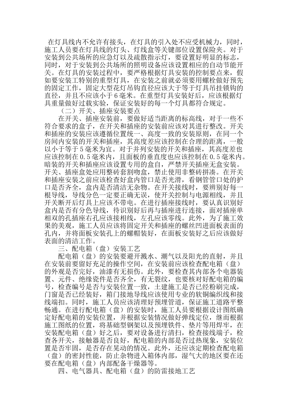电气器具和配电箱安装及防雷接地工艺浅谈_第2页