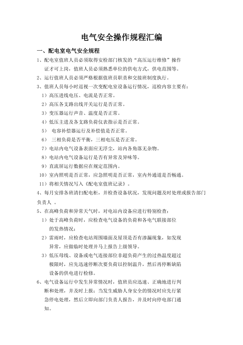 电气安全操作规程汇编汇编_第1页