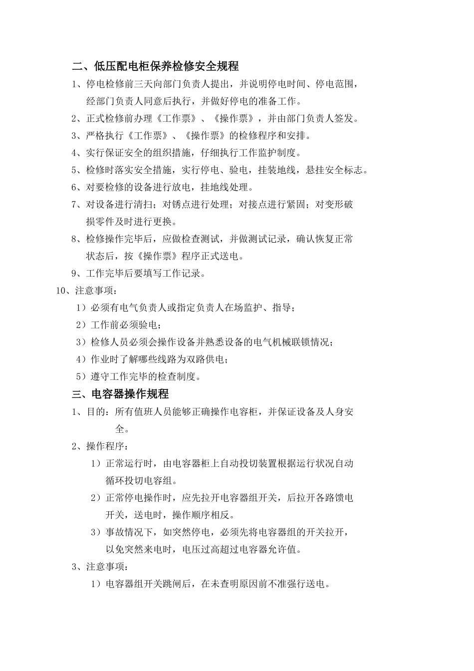 电气安全操作规程汇编汇编_第2页