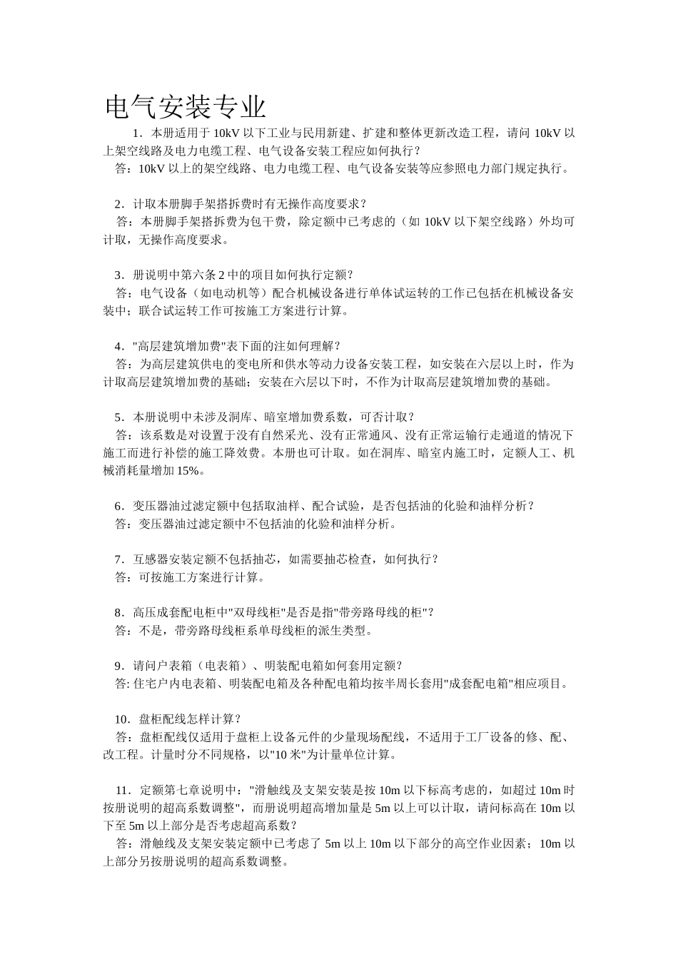 电气安装专业常见问题_第1页