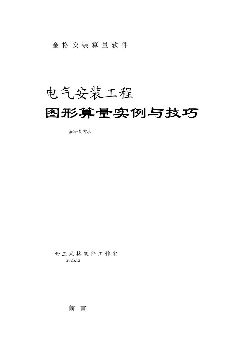 电气安装工程“图形算量实例与技巧”_第1页